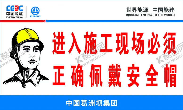 编号：16976710252351345431【酷图网】源文件下载-进入施工现场必须正确佩戴安全帽
