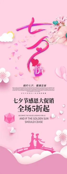 七夕促销展架