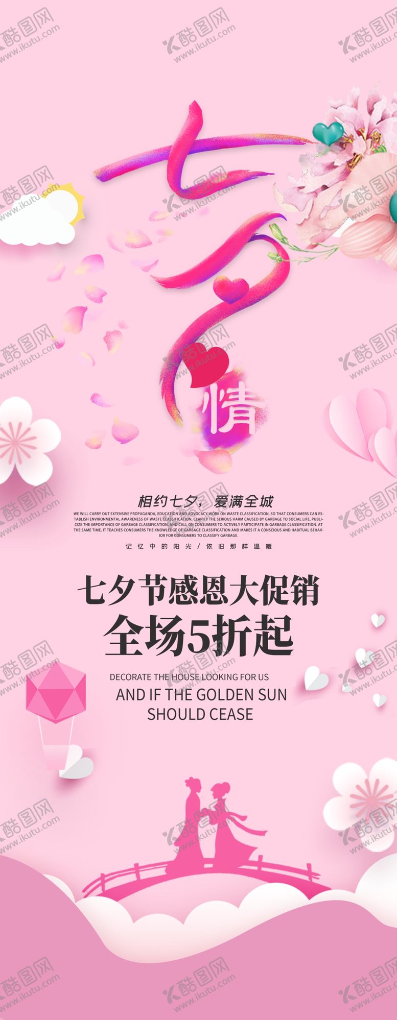 编号：15347707011751445001【酷图网】源文件下载-七夕促销展架设计