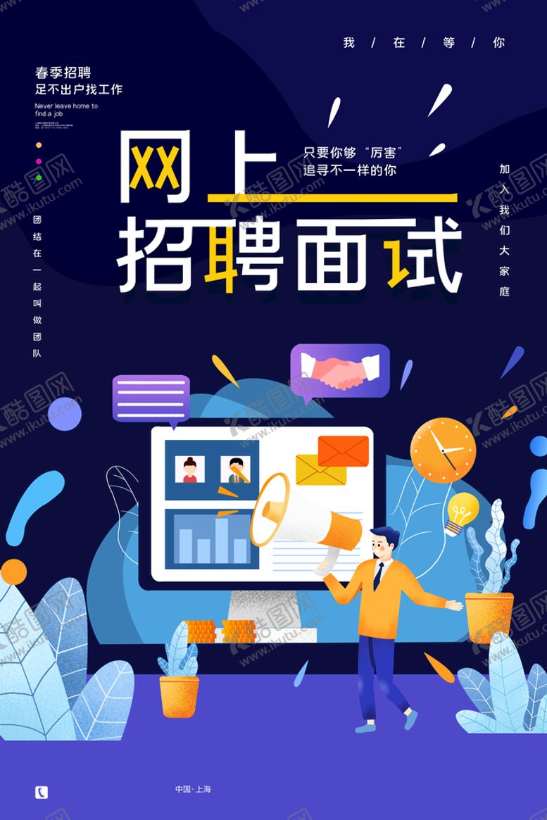 编号：97321809250103533528【酷图网】源文件下载-网上招聘面试