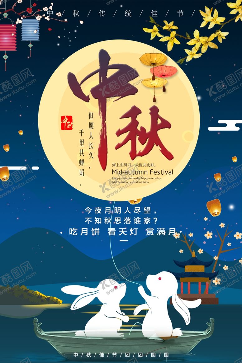 编号：68824409280946458776【酷图网】源文件下载-中秋节海报