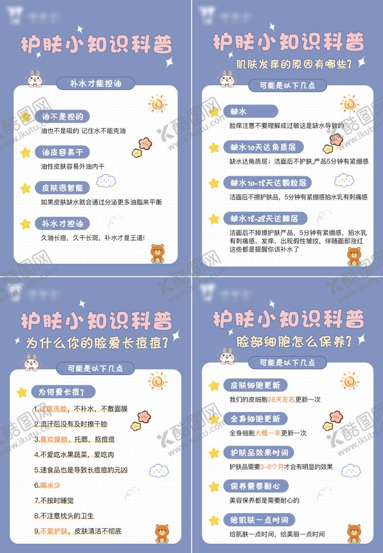 编号：43970311160319347875【酷图网】源文件下载-护肤知识小科普
