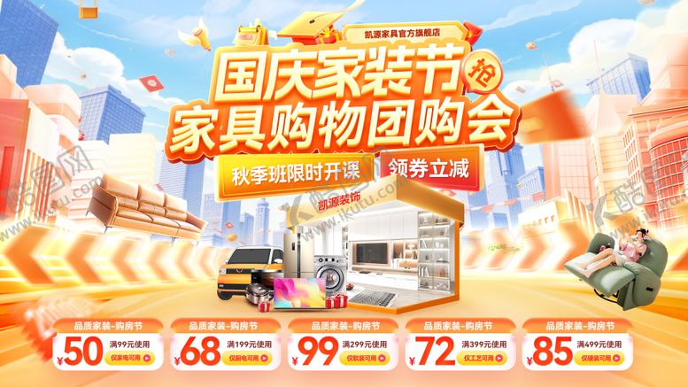 编号：47584212151811145638【酷图网】源文件下载-金秋国庆节购物节家装家具团购会电商海