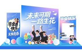 未来可期毕业季