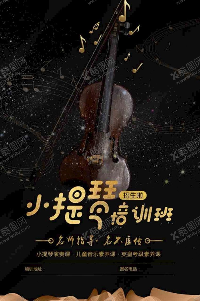 编号：92357809162003162983【酷图网】源文件下载- 小提琴培训海报