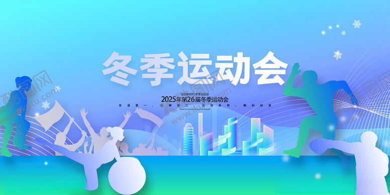 编号：50410511210146307761【酷图网】源文件下载-冬季运动会