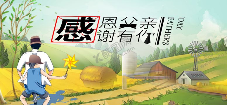 编号：96345210052000177291【酷图网】源文件下载-父亲节