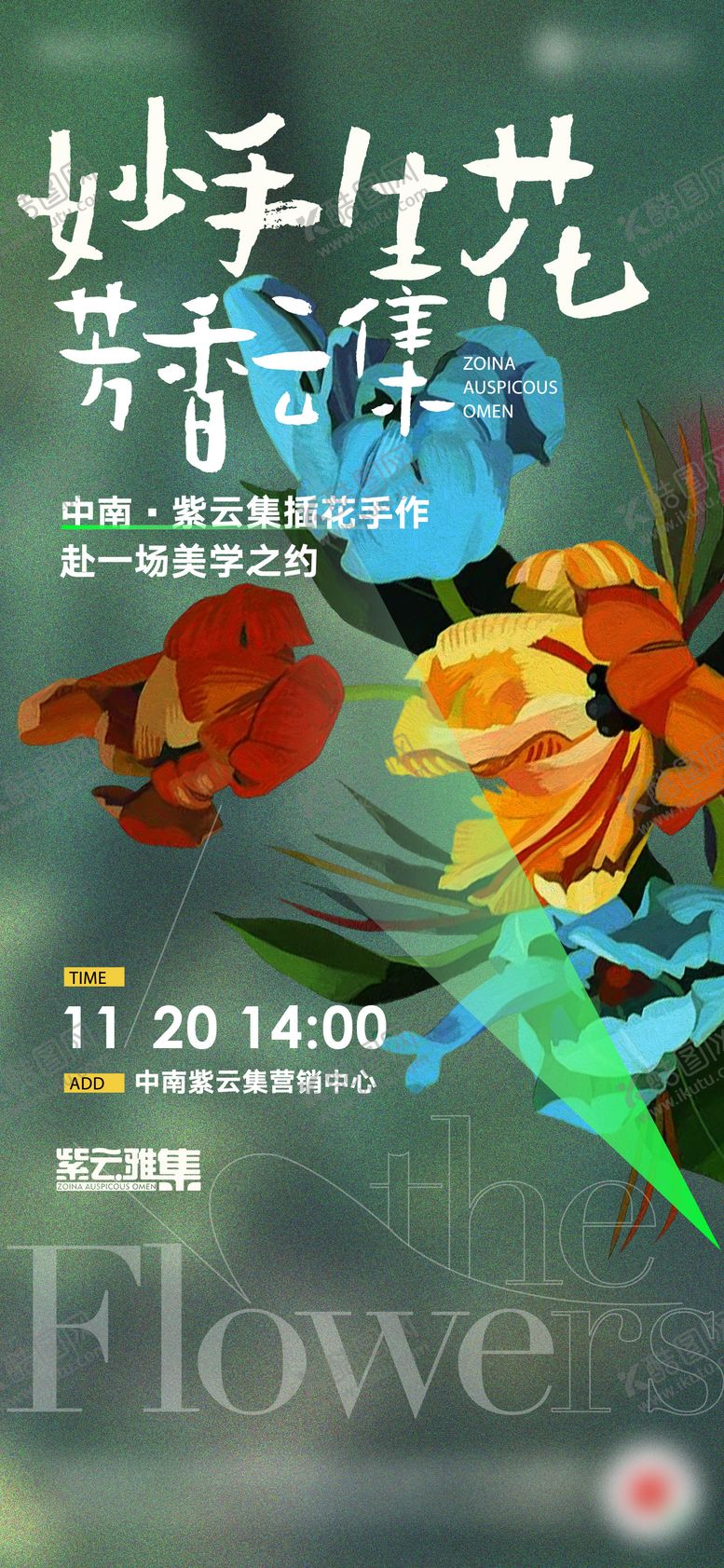 编号：69303011282150568933【酷图网】源文件下载-插花活动