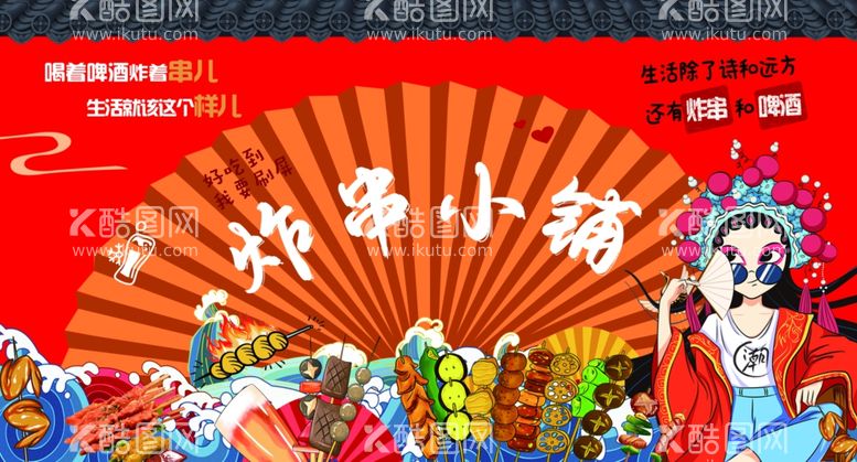 编号：84688012220435396414【酷图网】源文件下载-炸串小铺