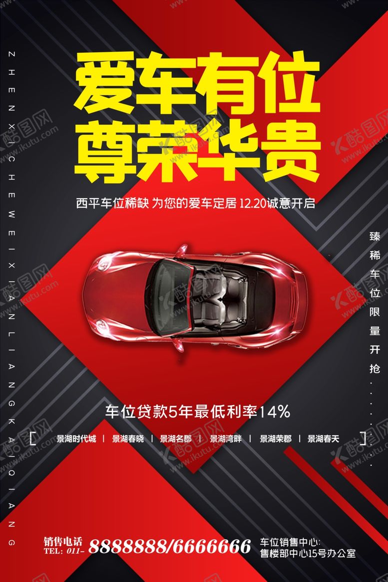 编号：10884309280907261421【酷图网】源文件下载-车位海报