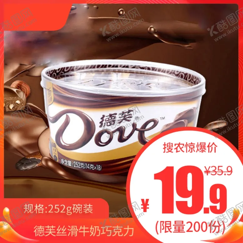 编号：30570103260126188539【酷图网】源文件下载-德芙丝滑牛奶巧克力推广图