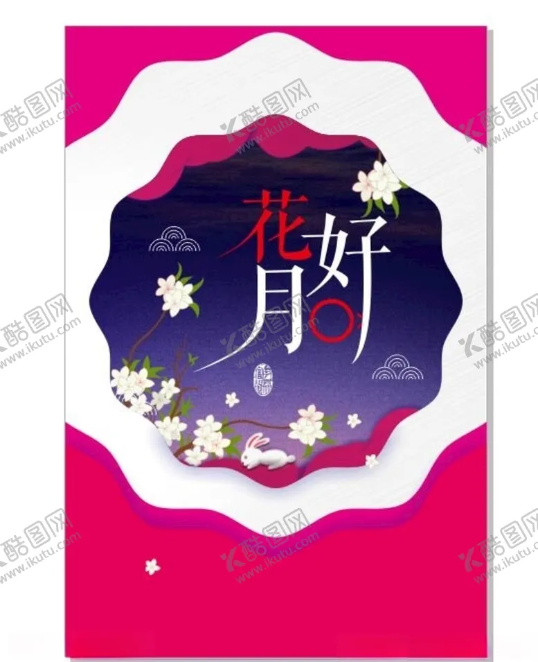 编号：19113709221021405653【酷图网】源文件下载-中秋海报