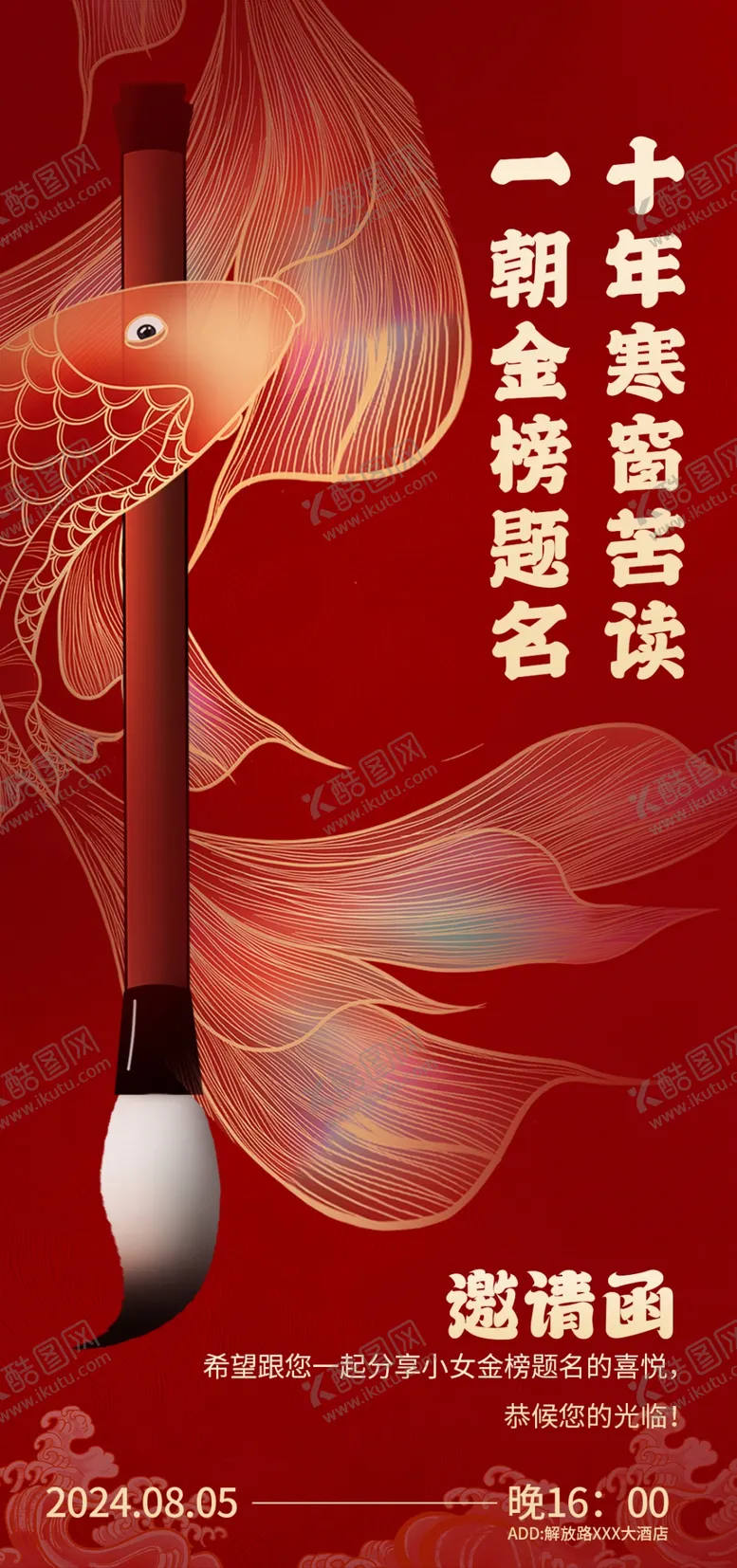 编号：97815402130703073254【酷图网】源文件下载-金榜题名邀请函