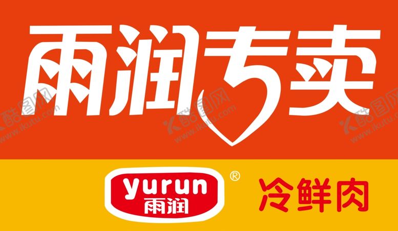 编号：32387309291150384711【酷图网】源文件下载-雨润