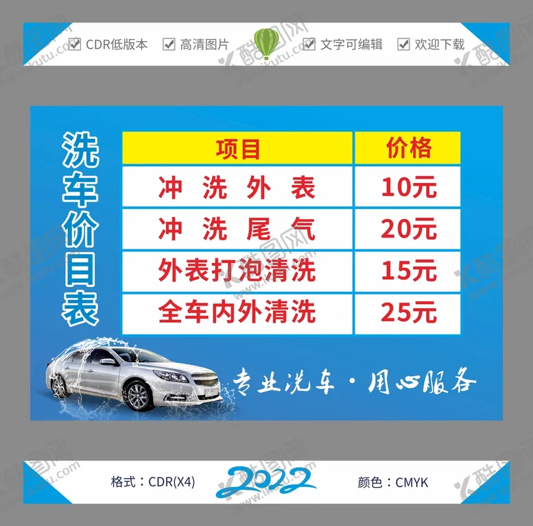 编号：86230909192309031253【酷图网】源文件下载-洗车价格表