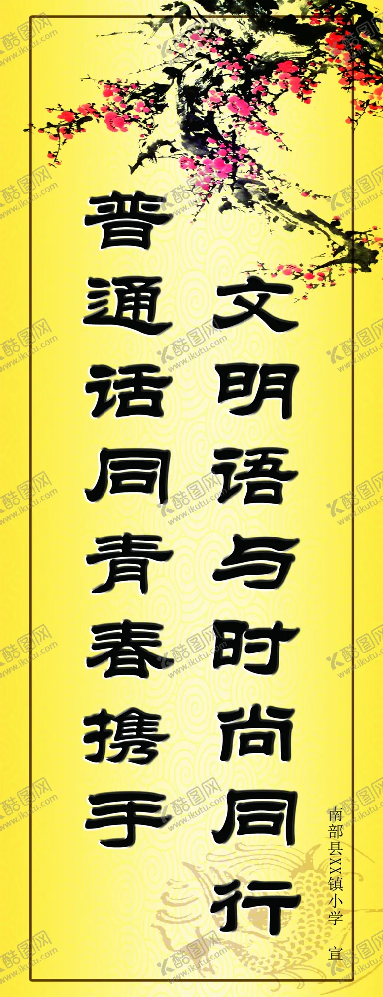 编号：68458604161339115974【酷图网】源文件下载-校园标语
