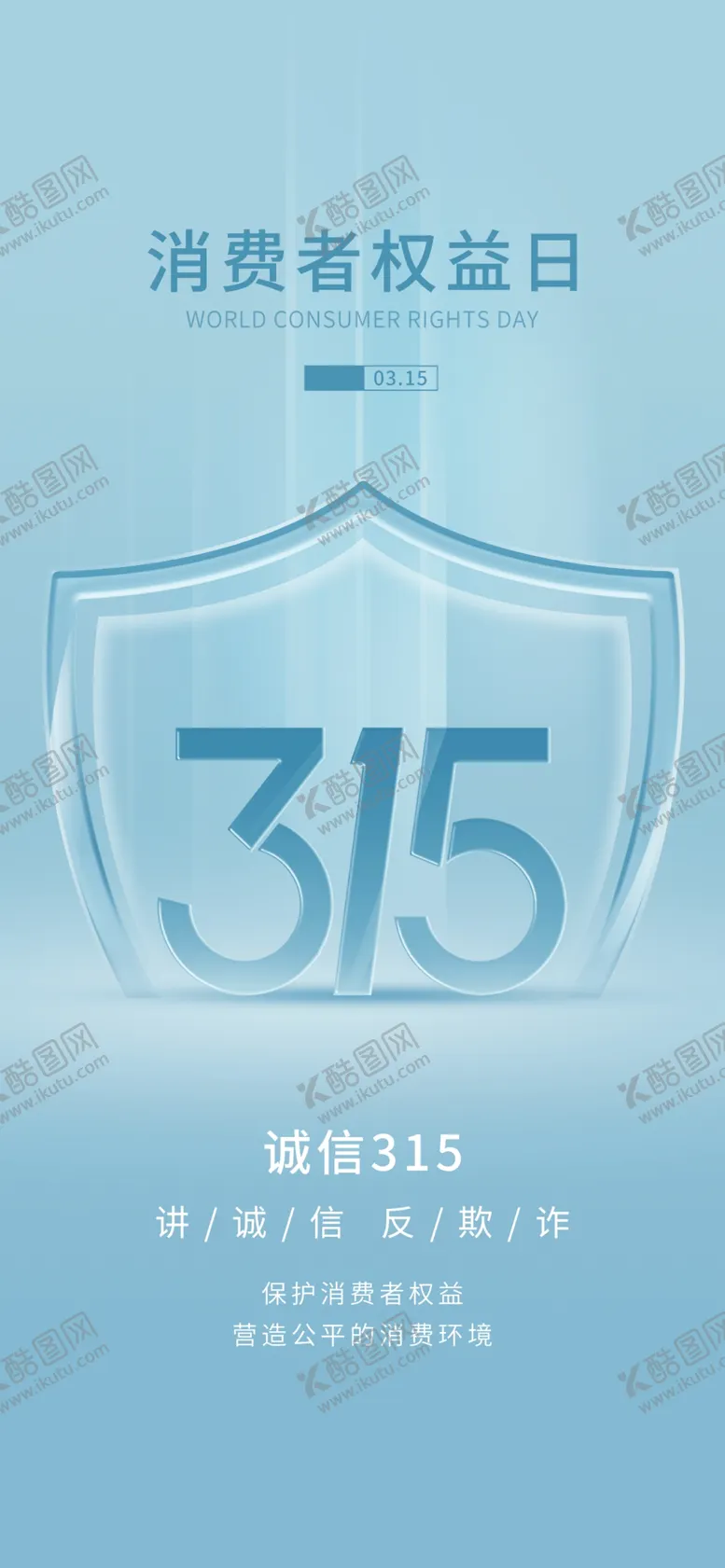 编号：24624204171742397438【酷图网】源文件下载-315权益日