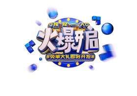 火爆开启主题字