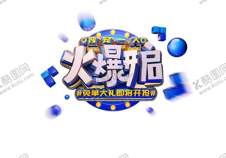 编号：58352605142041249898【酷图网】源文件下载-火爆开启主题字