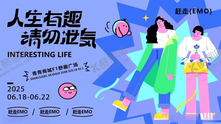 编号：44316504250335237709【酷图网】源文件下载-人生有趣请勿设限海报