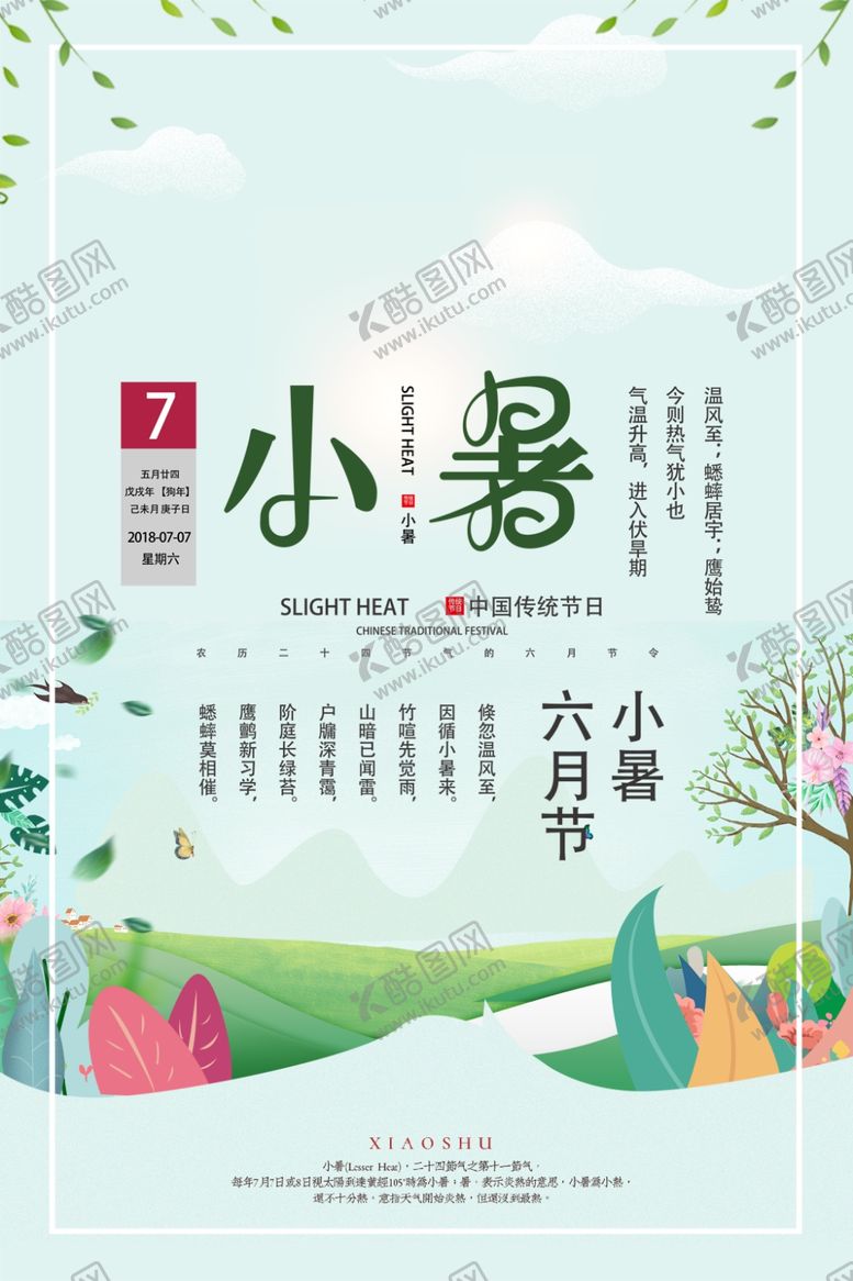 编号：40238307131039198685【酷图网】源文件下载-小暑海报