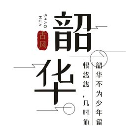 韶华艺术字创意主题