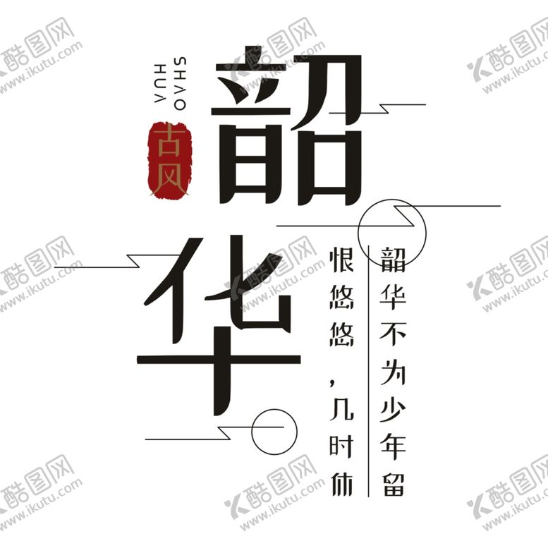 编号：36696906262239311249【酷图网】源文件下载-韶华艺术字创意主题