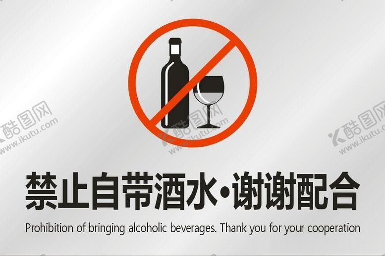 编号：52353202111953344122【酷图网】源文件下载-禁止自带酒水矢量文件
