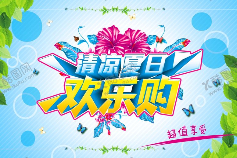 编号：17347407031102112766【酷图网】源文件下载-清凉夏日