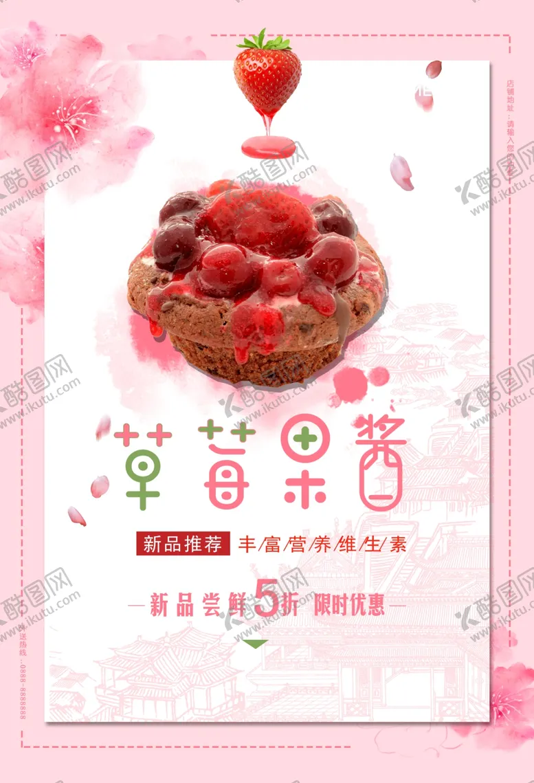 编号：49528305042049412396【酷图网】源文件下载-简约草莓果酱海报