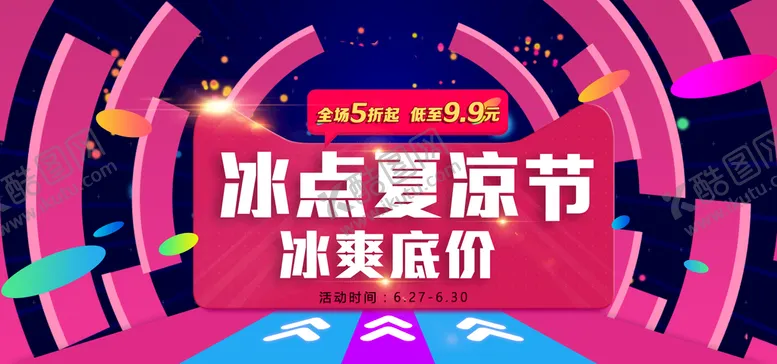 编号：68304109150053239870【酷图网】源文件下载-夏凉节夏季商品促销清凉一夏