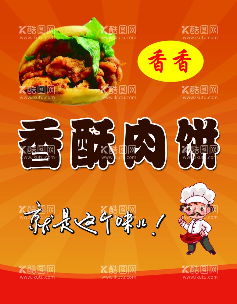 编号：18132511120735409499【酷图网】源文件下载- 香酥肉饼