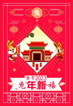 2023 新年快乐 新春海报 