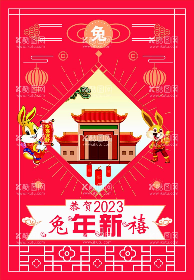 编号：14711612061628441805【酷图网】源文件下载-2023 新年快乐 新春海报 