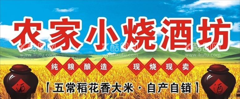 编号：28278803190237197131【酷图网】源文件下载-农家小烧酒烧酒牌匾