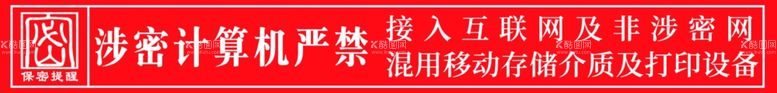 编号：27154603092337231966【酷图网】源文件下载-保密提醒