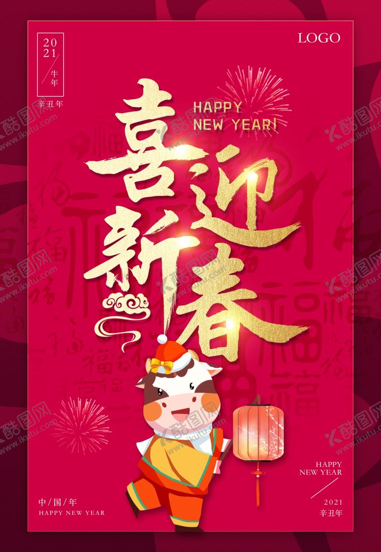 编号：68268009250441275155【酷图网】源文件下载-喜迎新年