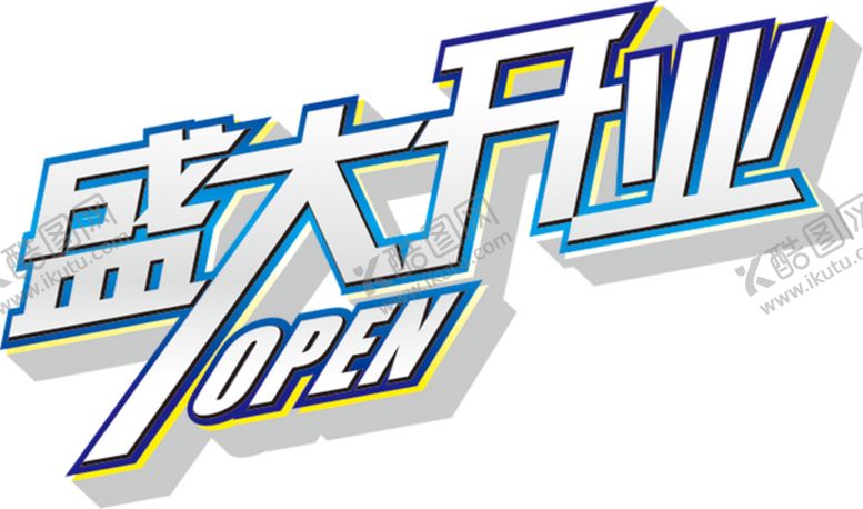 编号：77435410030323417996【酷图网】源文件下载-盛大开业字体字形主题素材