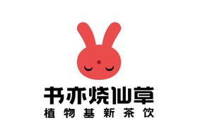 书亦烧仙草LOGO标志