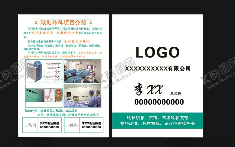 编号：36644805070309006601【酷图网】源文件下载-微创外科简介单页