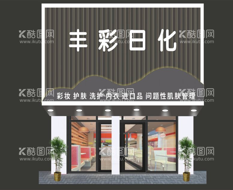 编号：74810312021817256046【酷图网】源文件下载-美容店门头简约高大上效果图