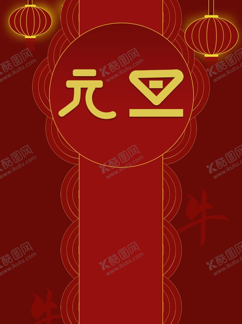 编号：99749603312213335459【酷图网】源文件下载-元旦海报元旦素材元旦背景