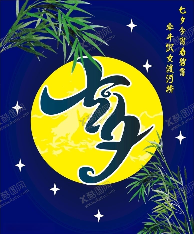编号：43314804300849451433【酷图网】源文件下载-七夕海报