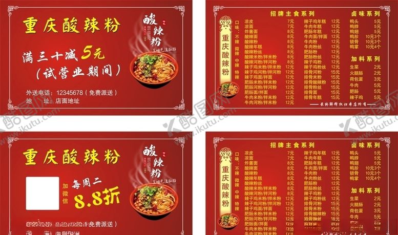 编号：23203609181524164280【酷图网】源文件下载-重庆酸辣粉名片