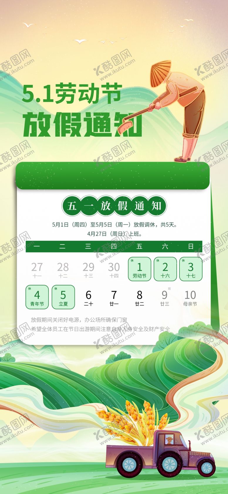 编号：95394904221617558898【酷图网】源文件下载-劳动节放假通知