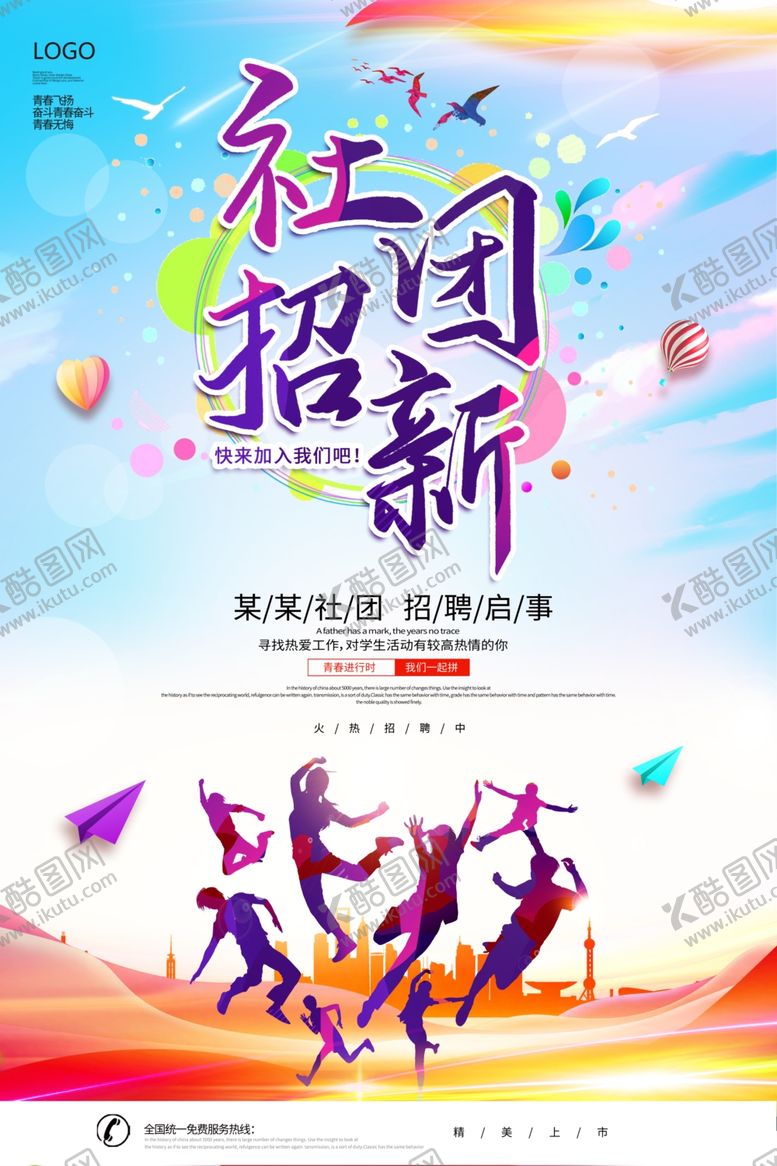 编号：79450205180210549752【酷图网】源文件下载-社团招新