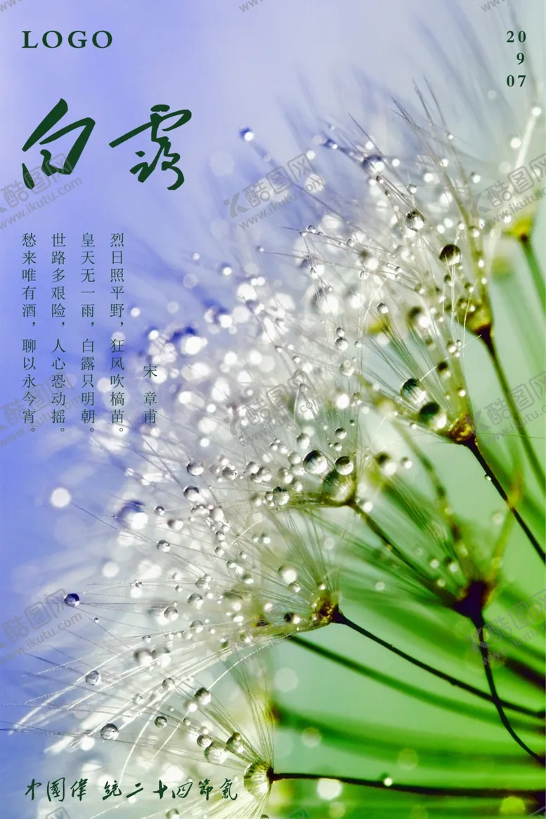 编号：56714506290556287714【酷图网】源文件下载-白露宣传海报