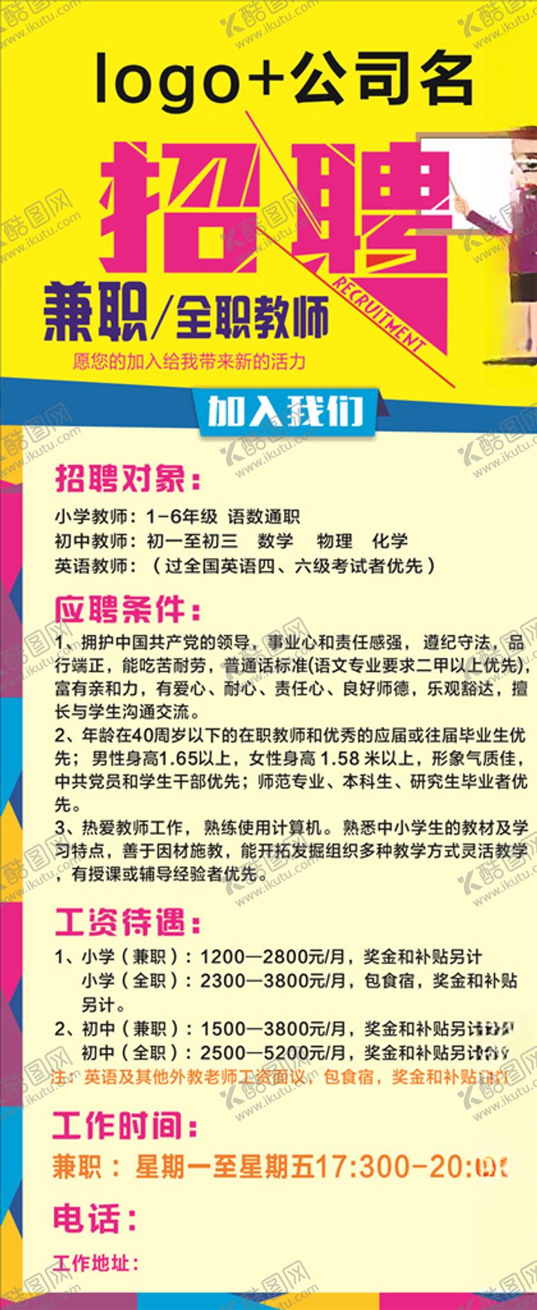 编号：13517910270828001244【酷图网】源文件下载-招聘教师展架