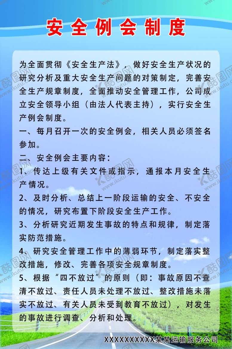 编号：77817109251502587683【酷图网】源文件下载-运输公司安全例会制度