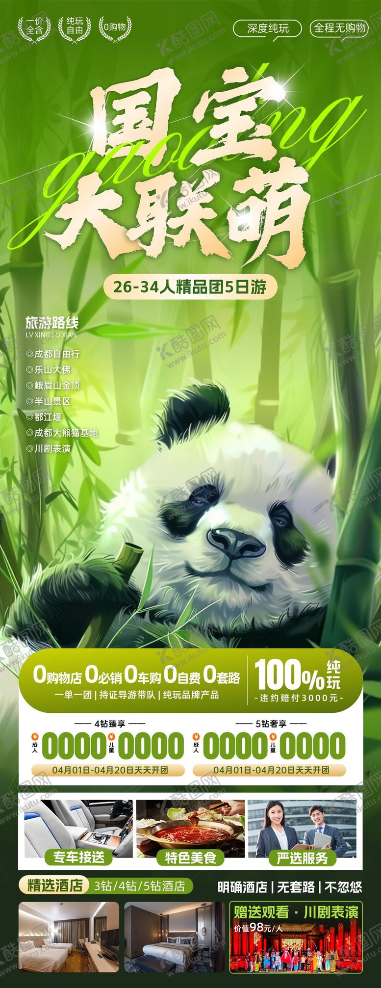 编号：75673903261337555517【酷图网】源文件下载-四川熊猫之旅巴蜀重庆成都旅游海报